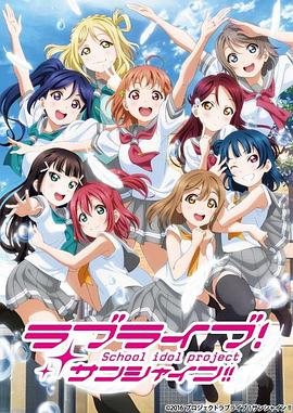 LoveLive! Sunshine!! 第二季 ラブライブ！サンシャイン!!TVアニメ2期