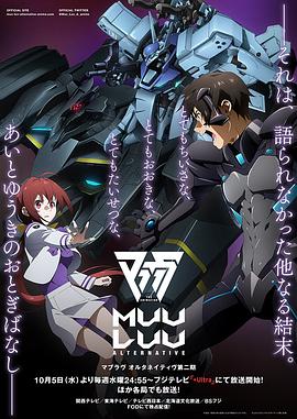 Muv-Luv Alternative 第二季 マブラヴ オルタネイティヴ 第2期