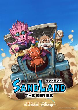 沙漠大冒险 Sand Land: The Series