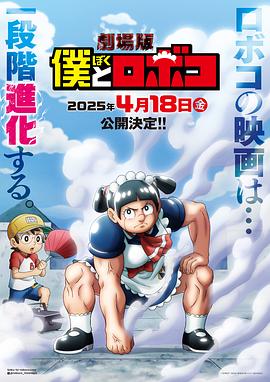 剧场版 我与机器妹 僕とロボコ