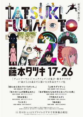 藤本树 17-26 藤本タツキ 17-26