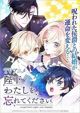 陛下わたしを忘れてください